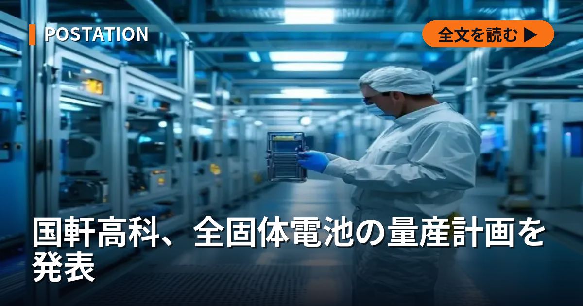 国軒高科、全固体電池の量産計画を発表