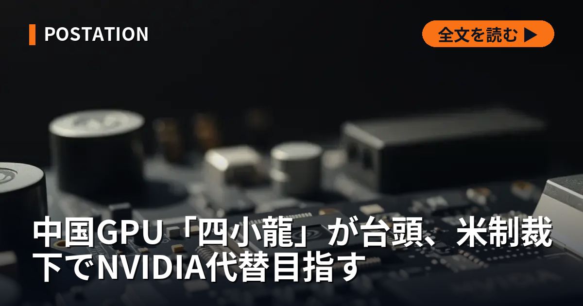 中国GPU「四小龍」が台頭、米制裁下でNVIDIA代替目指す