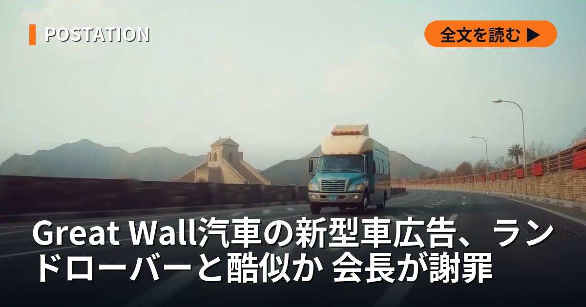 Great Wall汽車の新型車広告、ランドローバーと酷似か 会長が謝罪