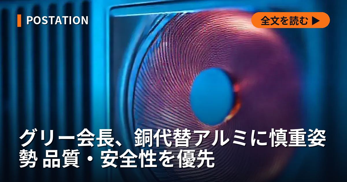 グリー会長、銅代替アルミに慎重姿勢 品質・安全性を優先