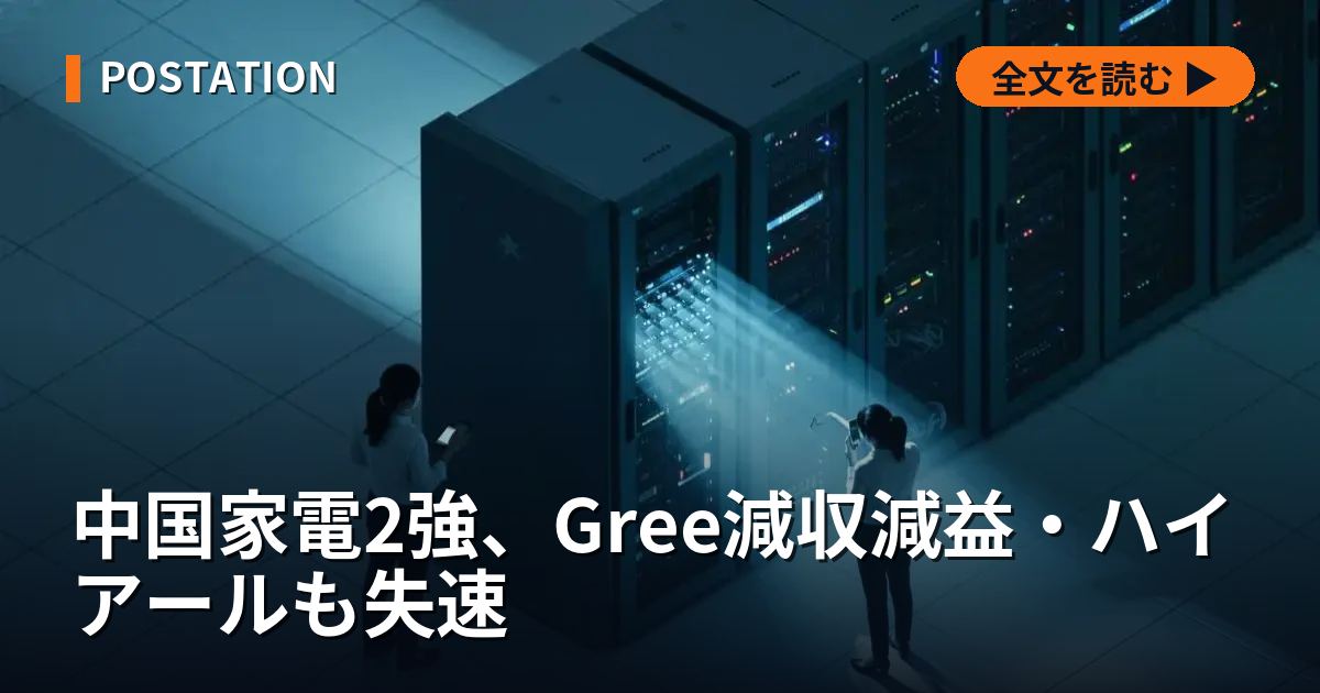 中国家電2強、Gree減収減益・ハイアールも失速