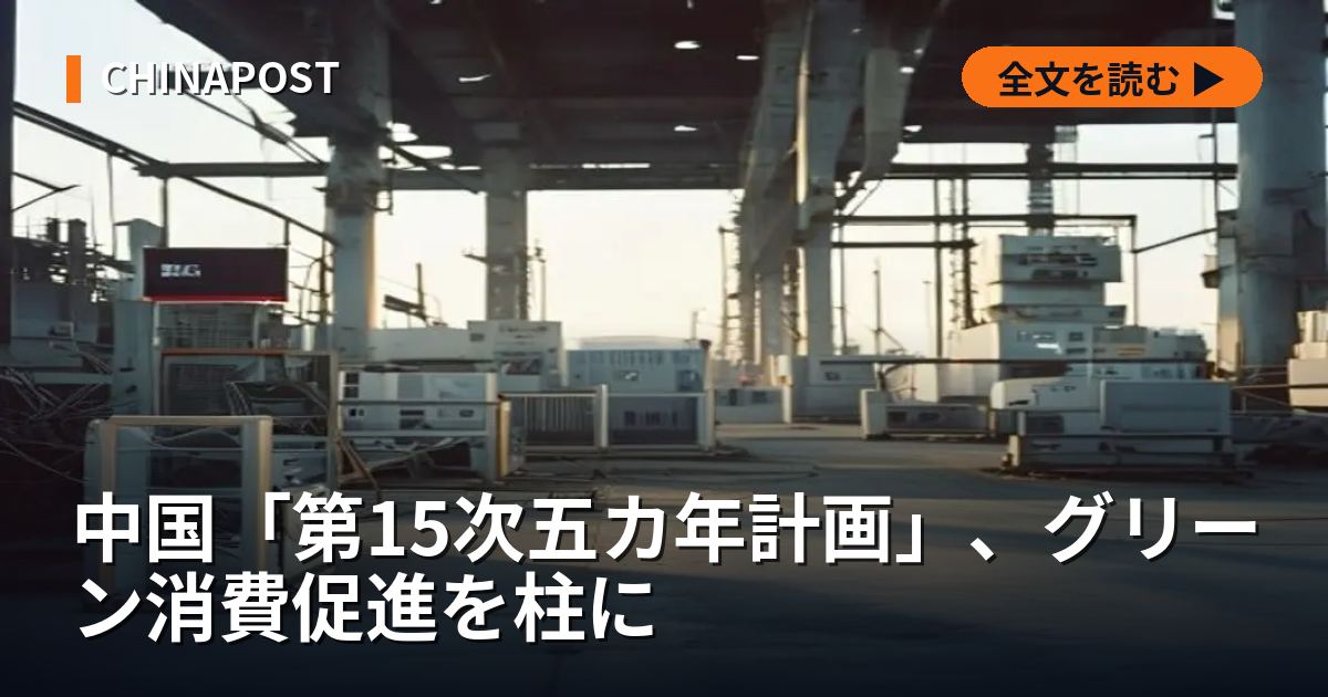 中国「第15次五カ年計画」、グリーン消費促進を柱に