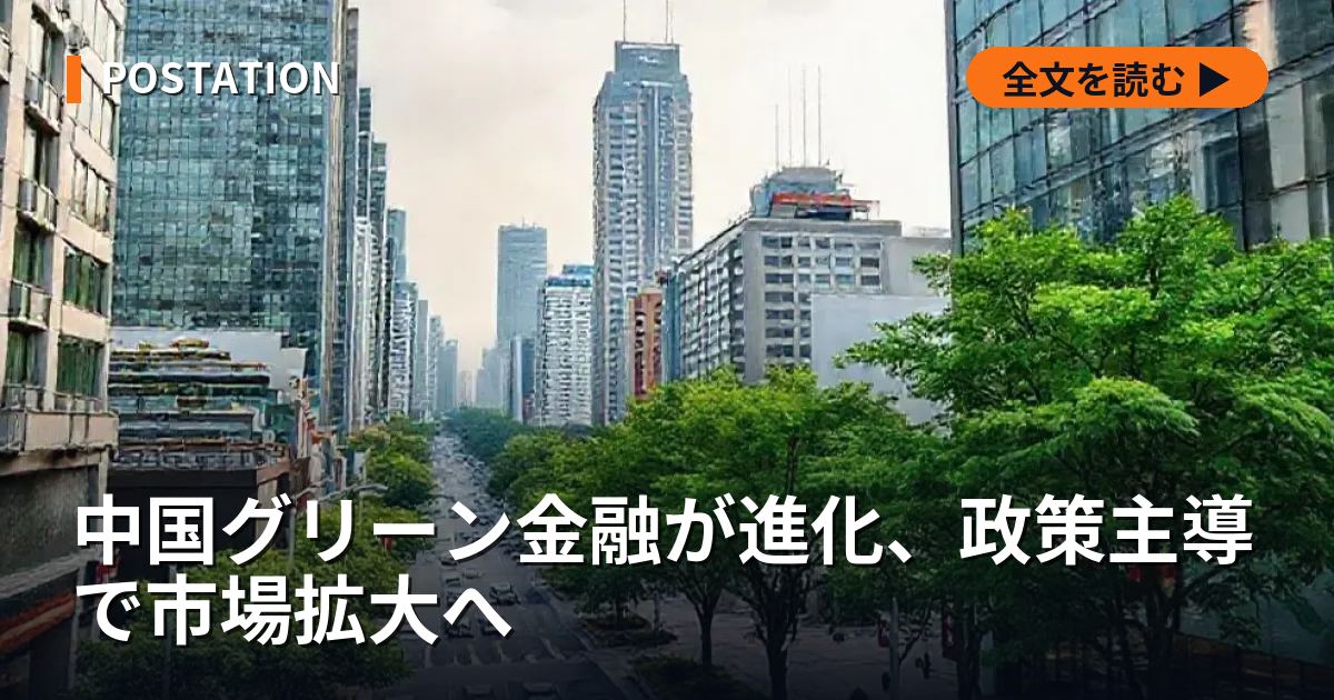 中国グリーン金融が進化、政策主導で市場拡大へ