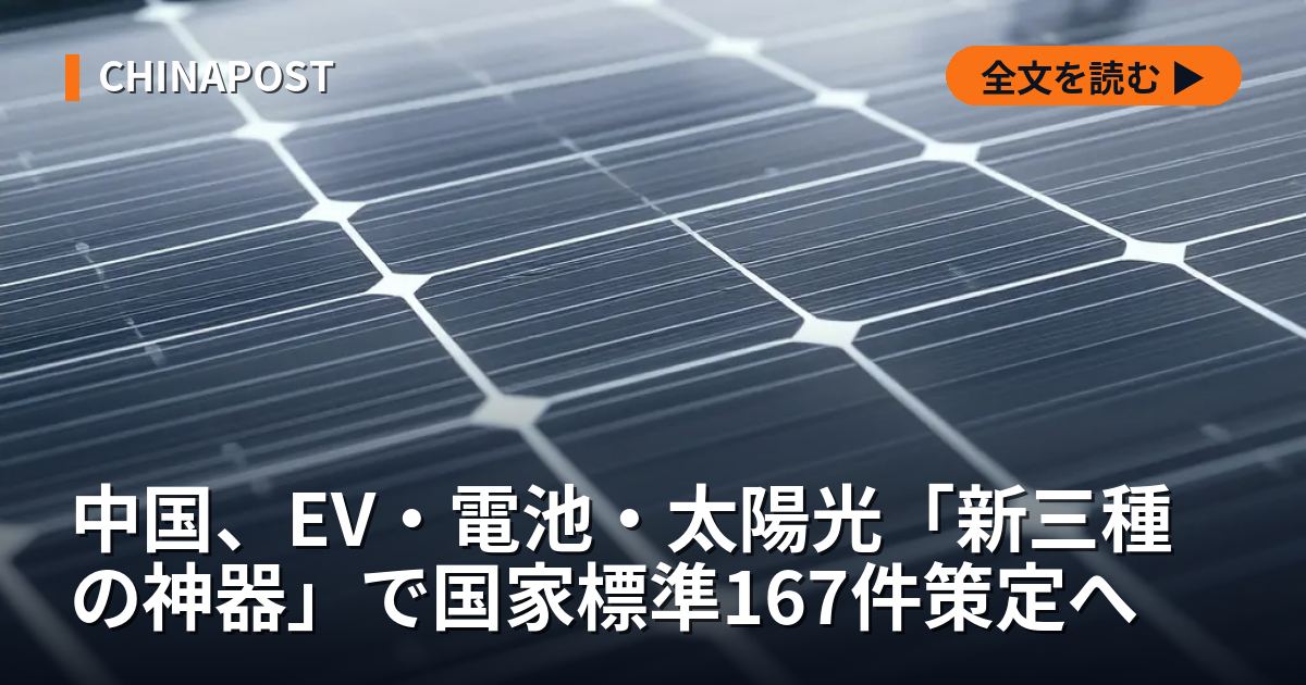 中国、EV・電池・太陽光「新三種の神器」で国家標準167件策定へ