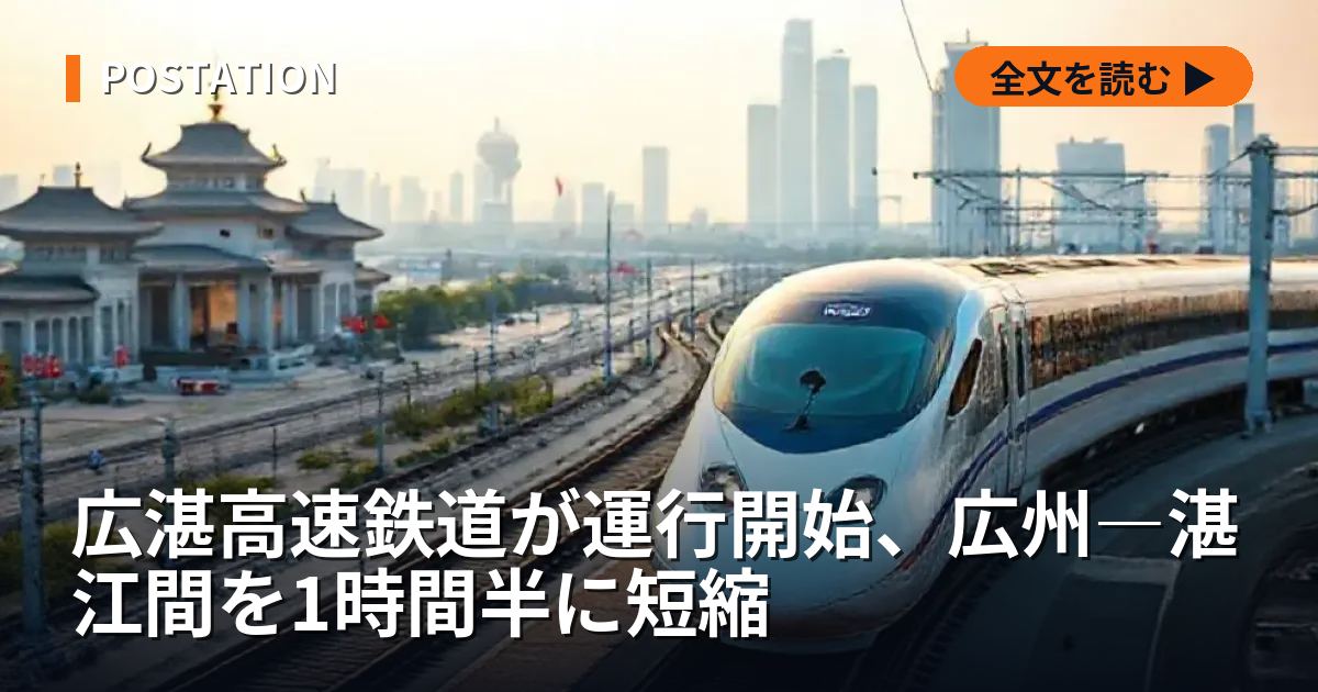 広湛高速鉄道が運行開始、広州―湛江間を1時間半に短縮