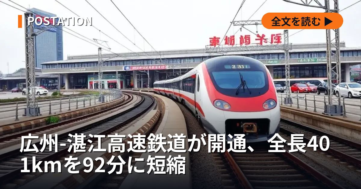 広州-湛江高速鉄道が開通、全長401kmを92分に短縮