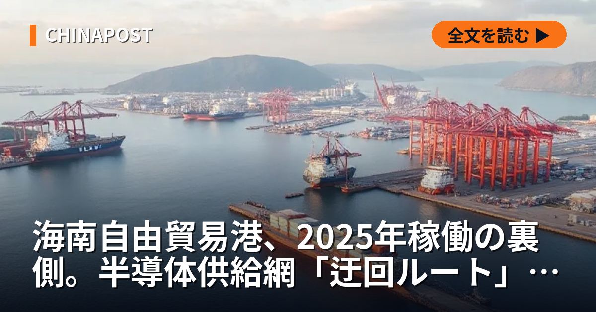 海南自由貿易港、2025年稼働の裏側。半導体供給網「迂回ルート」化の実態