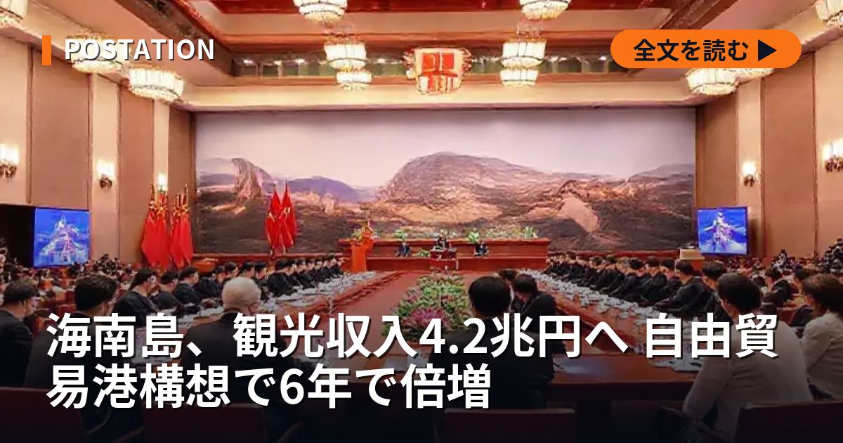 海南島、観光収入4.2兆円へ 自由貿易港構想で6年で倍増