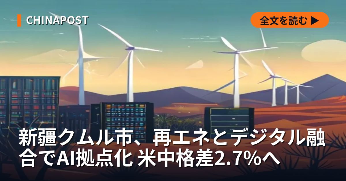 新疆クムル市、再エネとデジタル融合でAI拠点化 米中格差2.7%へ