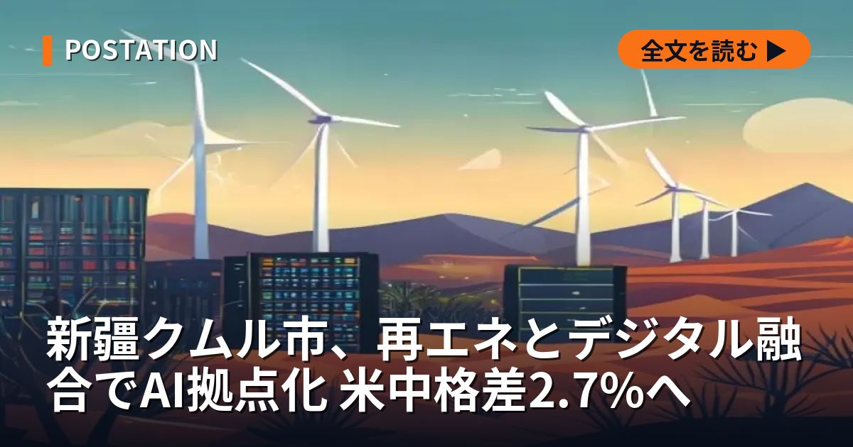 新疆クムル市、再エネとデジタル融合でAI拠点化 米中格差2.7%へ