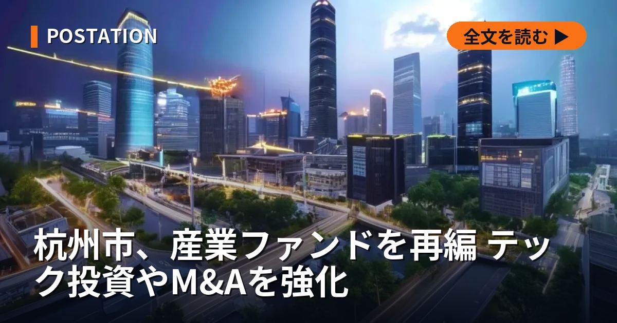 杭州市、産業ファンドを再編 テック投資やM&Aを強化