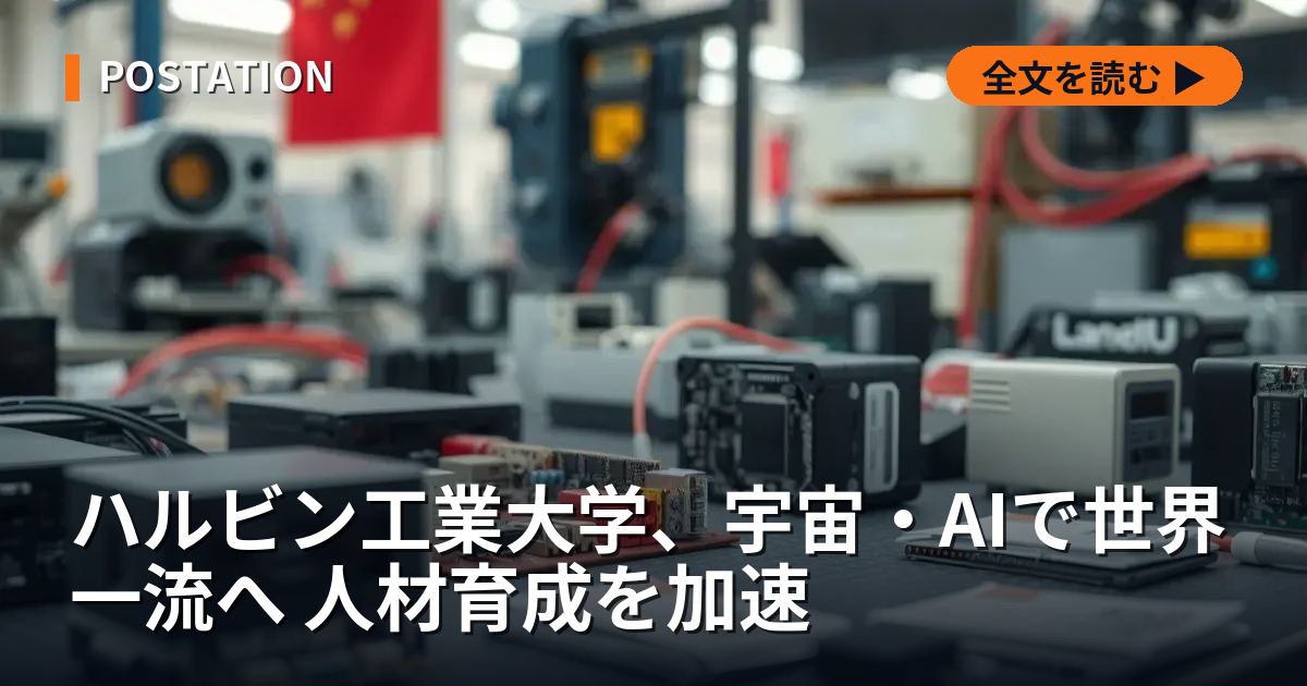 ハルビン工業大学、宇宙・AIで世界一流へ 人材育成を加速