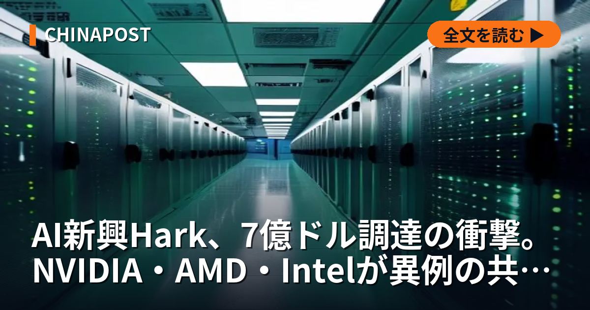 AI新興Hark、7億ドル調達の衝撃。NVIDIA・AMD・Intelが異例の共同出資、次世代ハードウェア競争が新局面へ