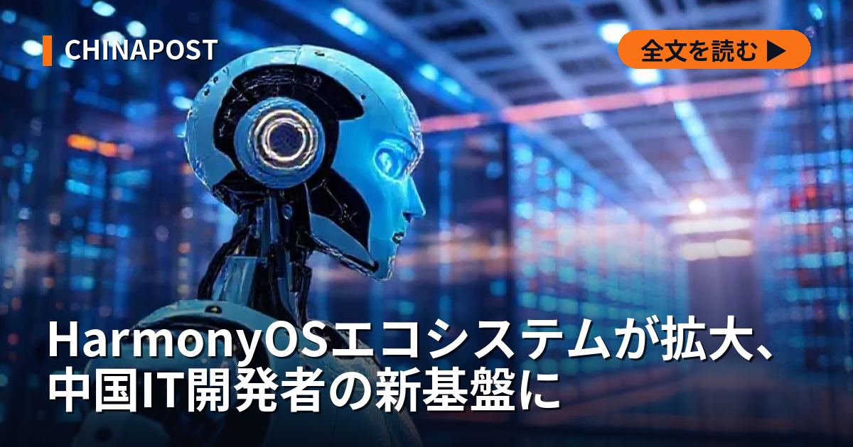 HarmonyOSエコシステムが拡大、中国IT開発者の新基盤に