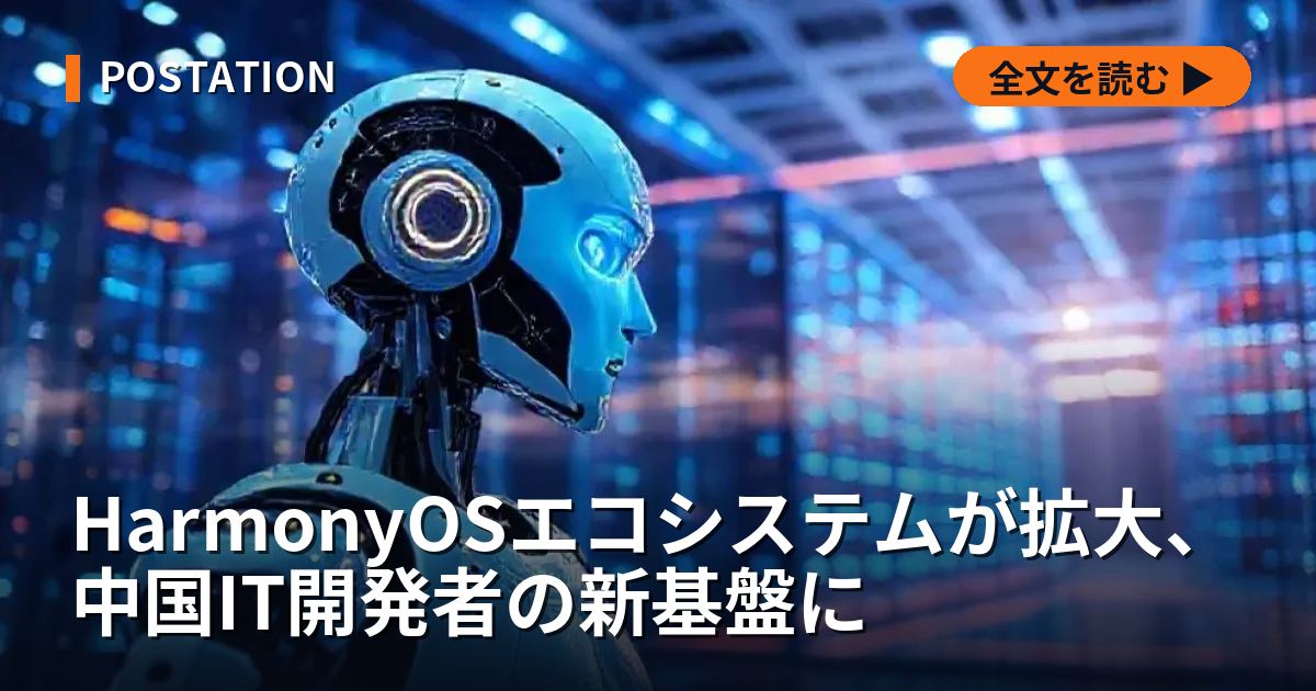 HarmonyOSエコシステムが拡大、中国IT開発者の新基盤に