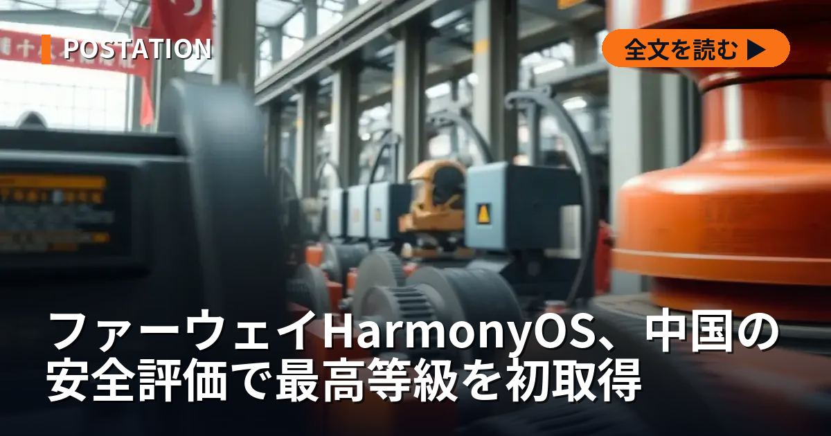 ファーウェイHarmonyOS、中国の安全評価で最高等級を初取得