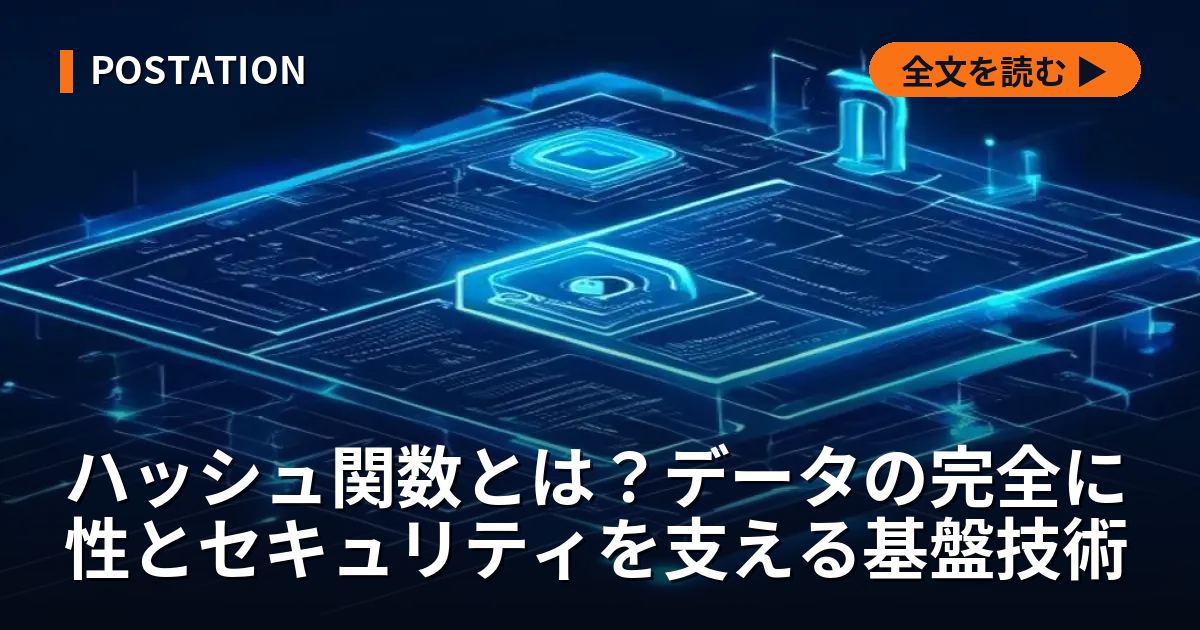 ハッシュ関数とは？データの完全に性とセキュリティを支える基盤技術
