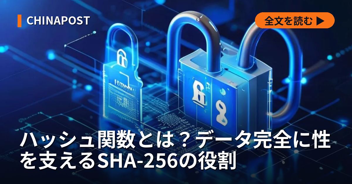 ハッシュ関数とは？データ完全に性を支えるSHA-256の役割