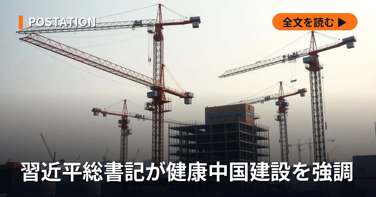習近平総書記が健康中国建設を強調