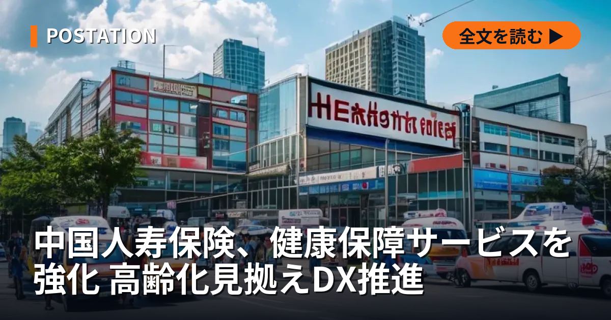 中国人寿保険、健康保障サービスを強化 高齢化見拠えDX推進