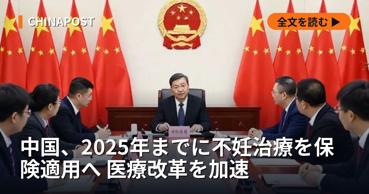 中国、2025年までに不妊治療を保険適用へ 医療改革を加速
