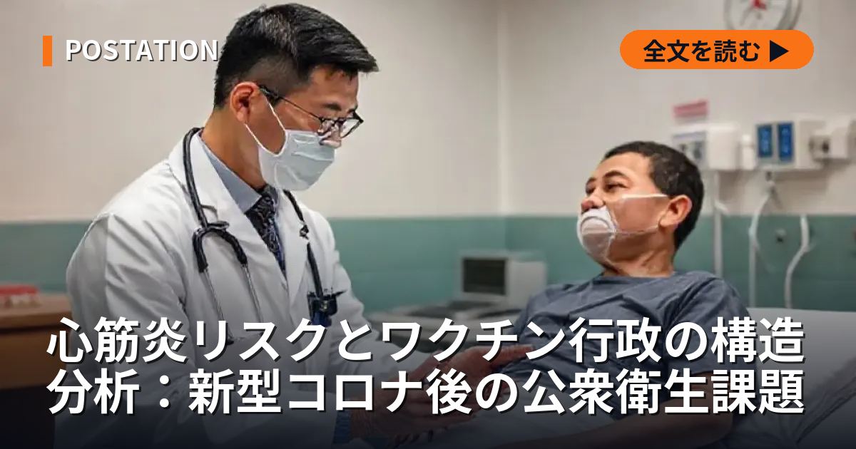 心筋炎リスクとワクチン行政の構造分析：新型コロナ後の公衆衛生課題