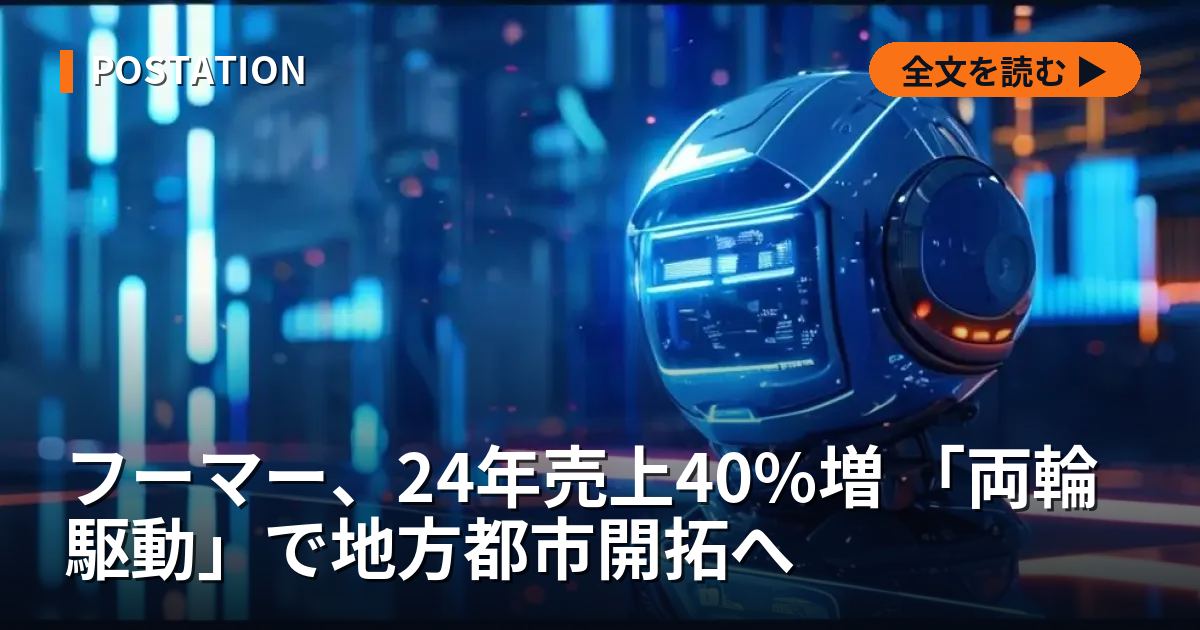 フーマー、24年売上40%増 「両輪駆動」で地方都市開拓へ