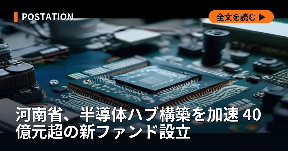 河南省、半導体ハブ構築を加速 40億元超の新ファンド設立