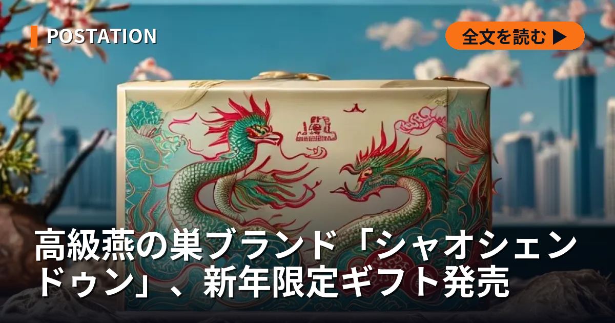 高級燕の巣ブランド「シャオシェンドゥン」、新年限定ギフト発売