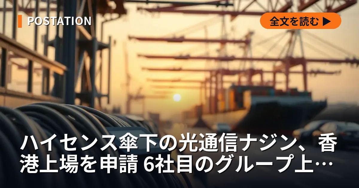 ハイセンス傘下の光通信ナジン、香港上場を申請 6社目のグループ上場へ