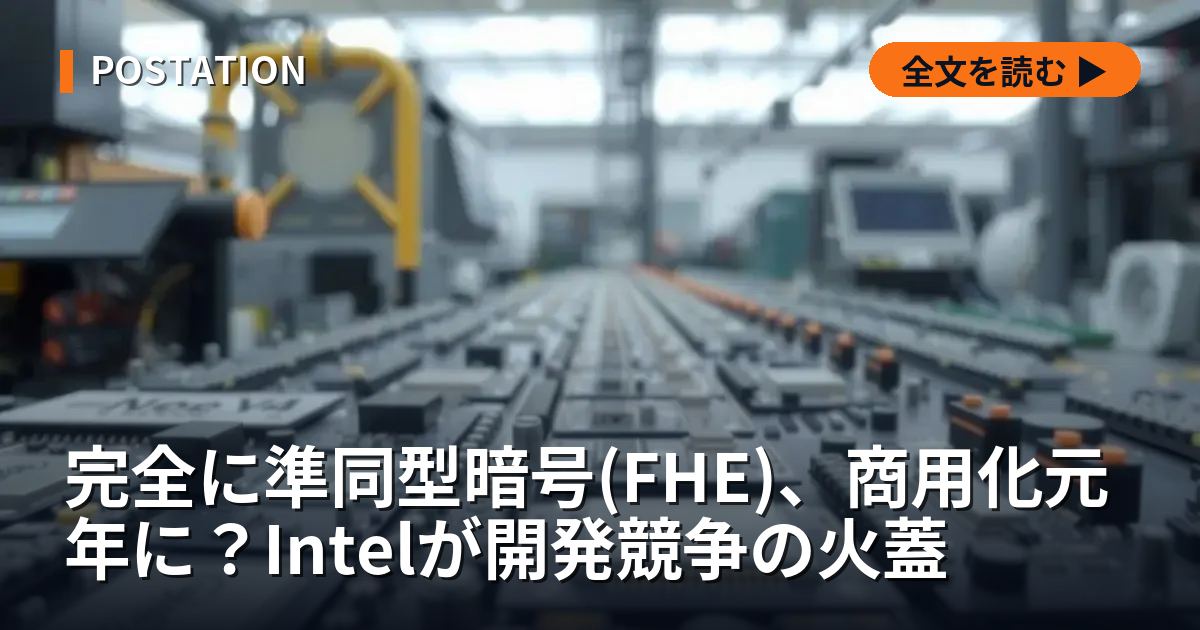 完全に準同型暗号(FHE)、商用化元年に？Intelが開発競争の火蓋