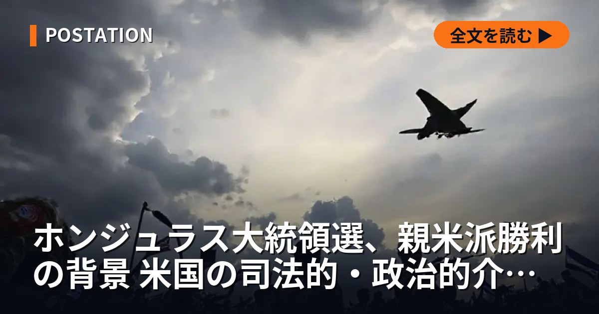 ホンジュラス大統領選、親米派勝利の背景 米国の司法的・政治的介入と中国の影響力排除か