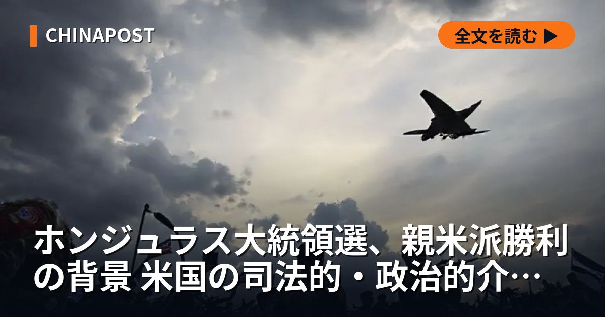 ホンジュラス大統領選、親米派勝利の背景 米国の司法的・政治的介入と中国の影響力排除か