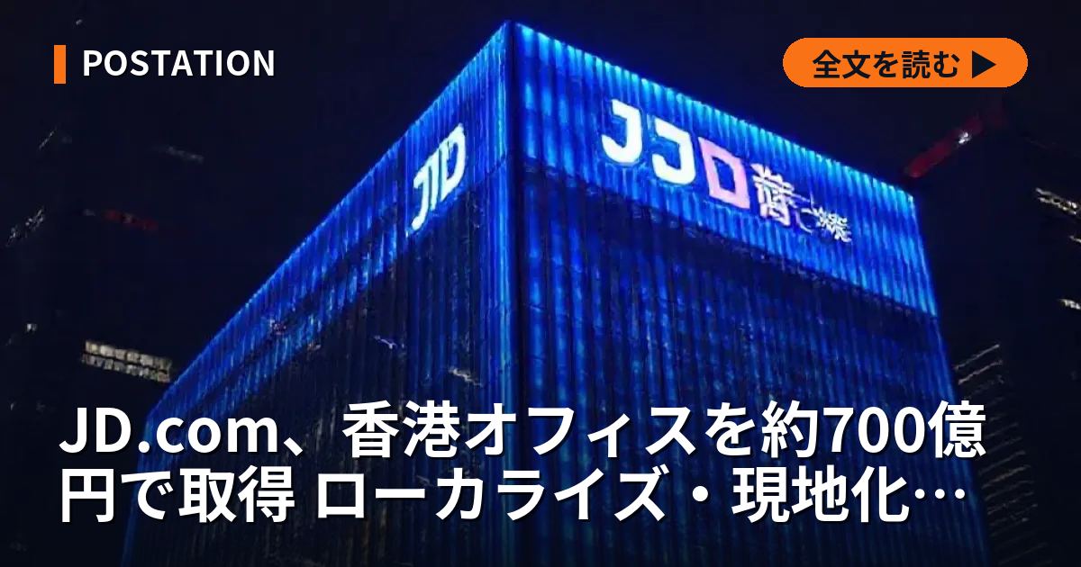 JD.com、香港オフィスを約700億円で取得 ローカライズ・現地化進む市場への本格進出
