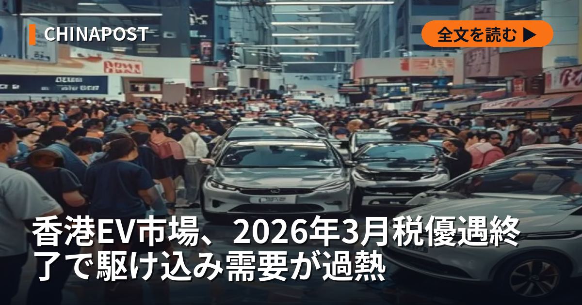 香港EV市場、2026年3月税優遇終了で駆け込み需要が過熱