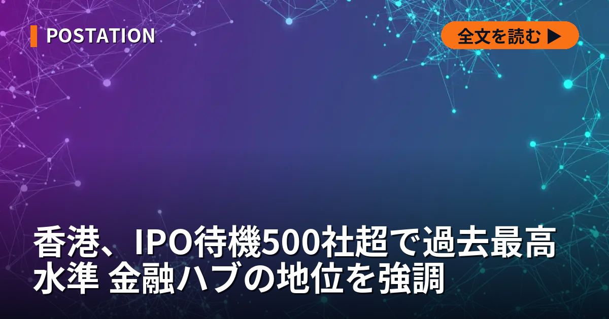 香港、IPO待機500社超で過去最高水準 金融ハブの地位を強調