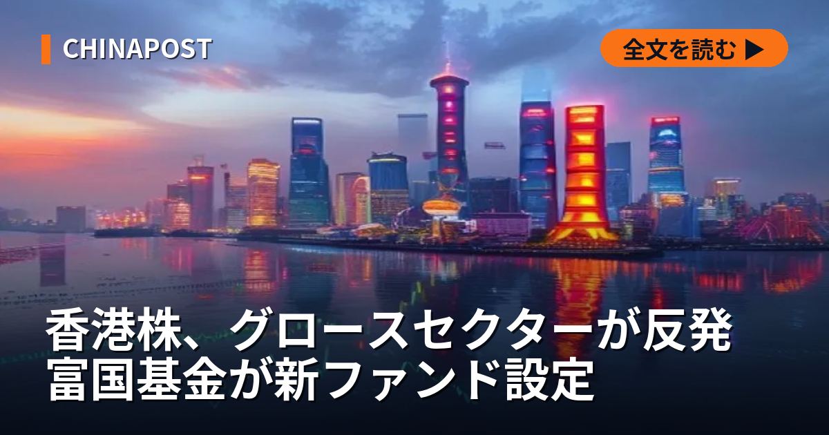 香港株、グロースセクターが反発 富国基金が新ファンド設定