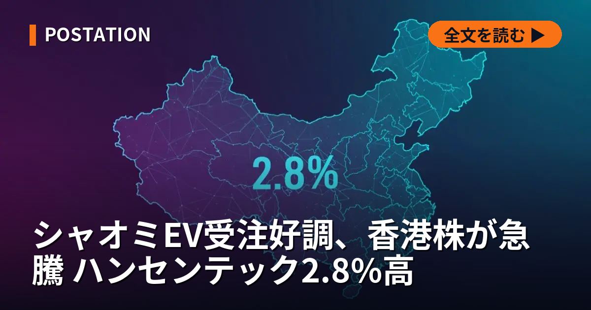 シャオミEV受注好調、香港株が急騰 ハンセンテック2.8%高