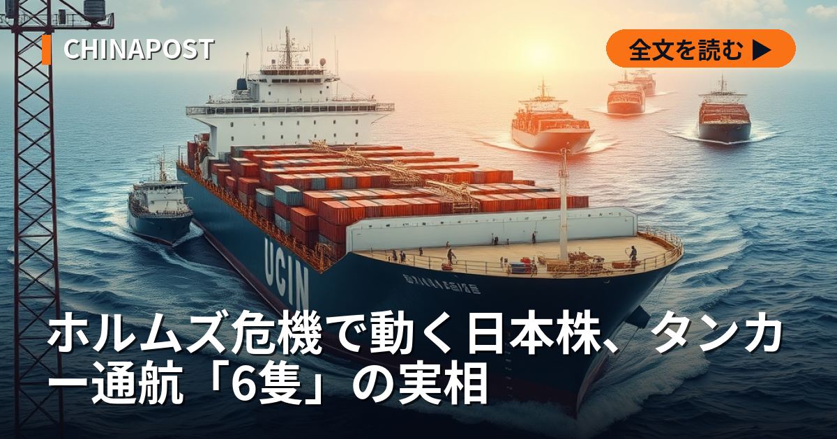 ホルムズ危機で動く日本株、タンカー通航「6隻」の実相