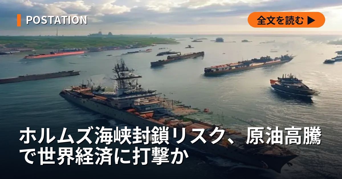 ホルムズ海峡封鎖リスク、原油高騰で世界経済に打撃か