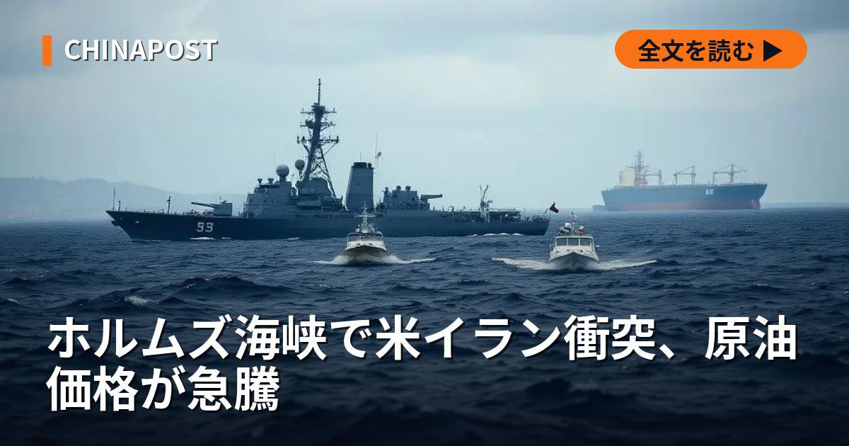 ホルムズ海峡で米イラン衝突、原油価格が急騰