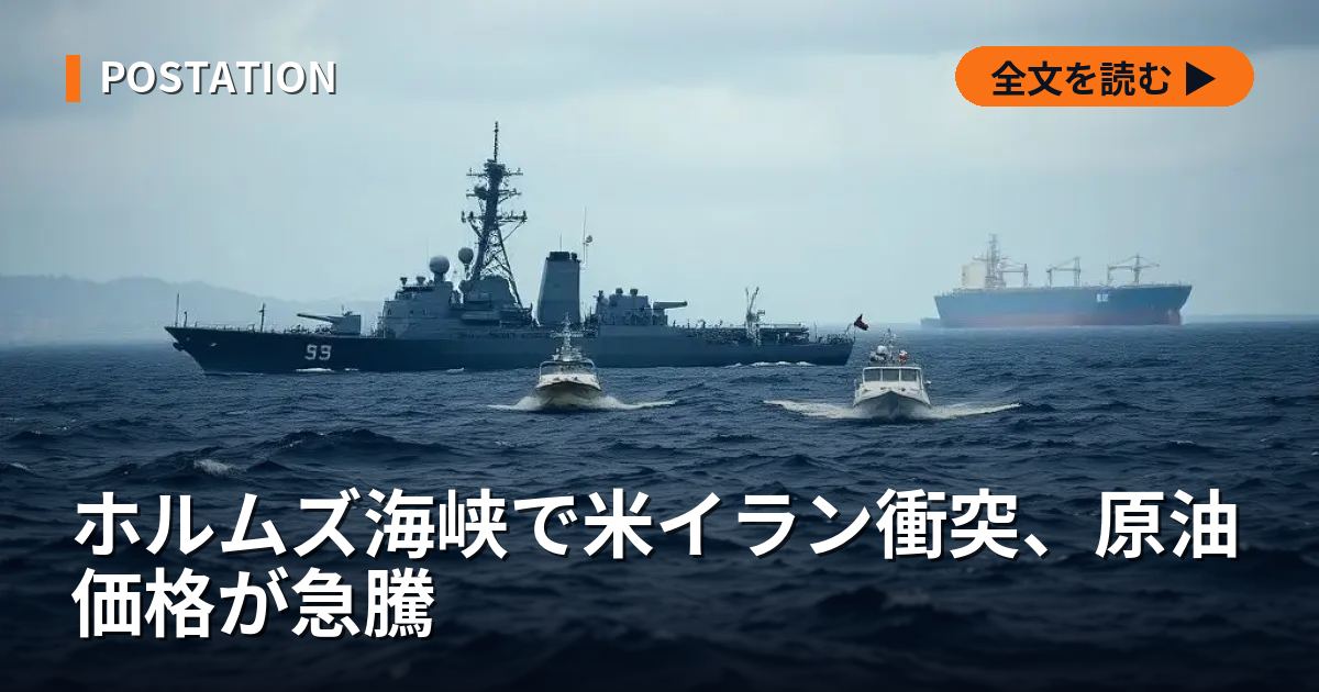 ホルムズ海峡で米イラン衝突、原油価格が急騰