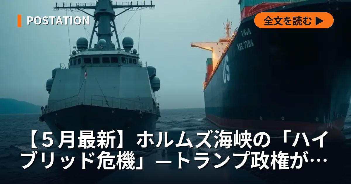 【５月最新】ホルムズ海峡の「ハイブリッド危機」—トランプ政権が直面する戦略的限界と金融制裁の実効性
