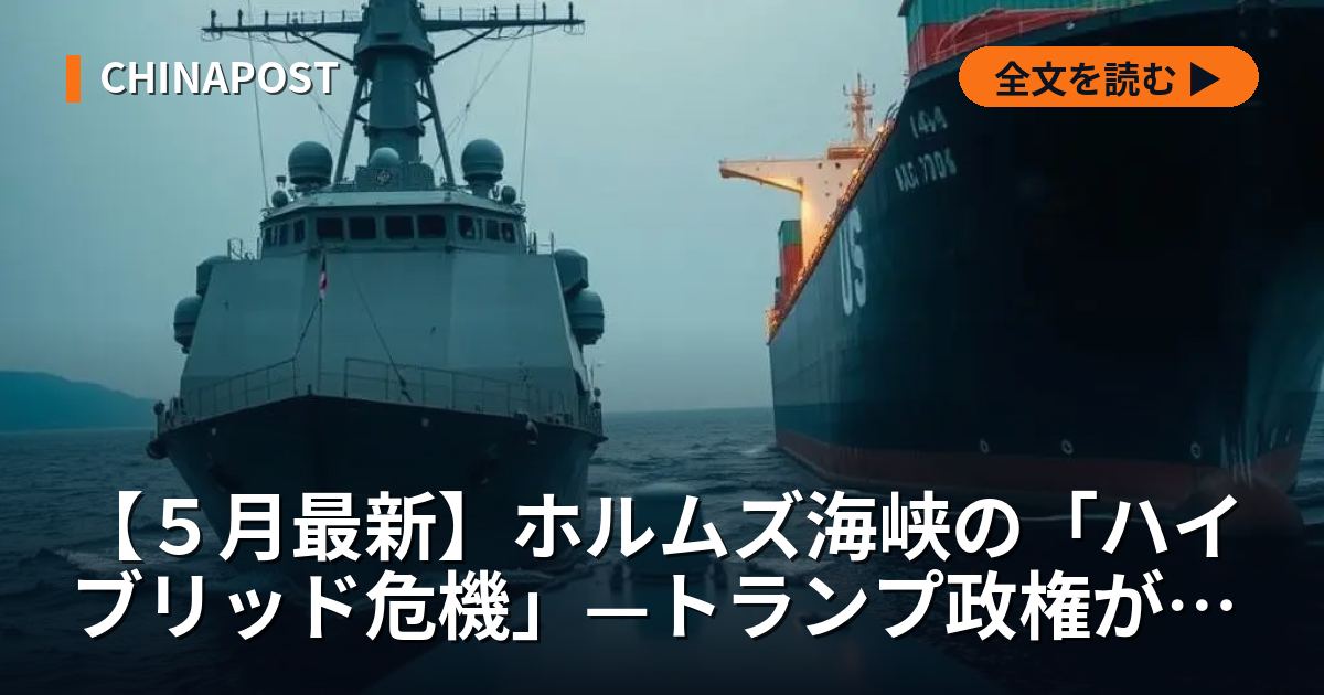 【５月最新】ホルムズ海峡の「ハイブリッド危機」—トランプ政権が直面する戦略的限界と金融制裁の実効性