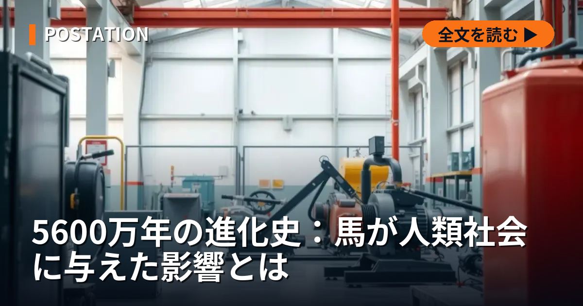 5600万年の進化史：馬が人類社会に与えた影響とは