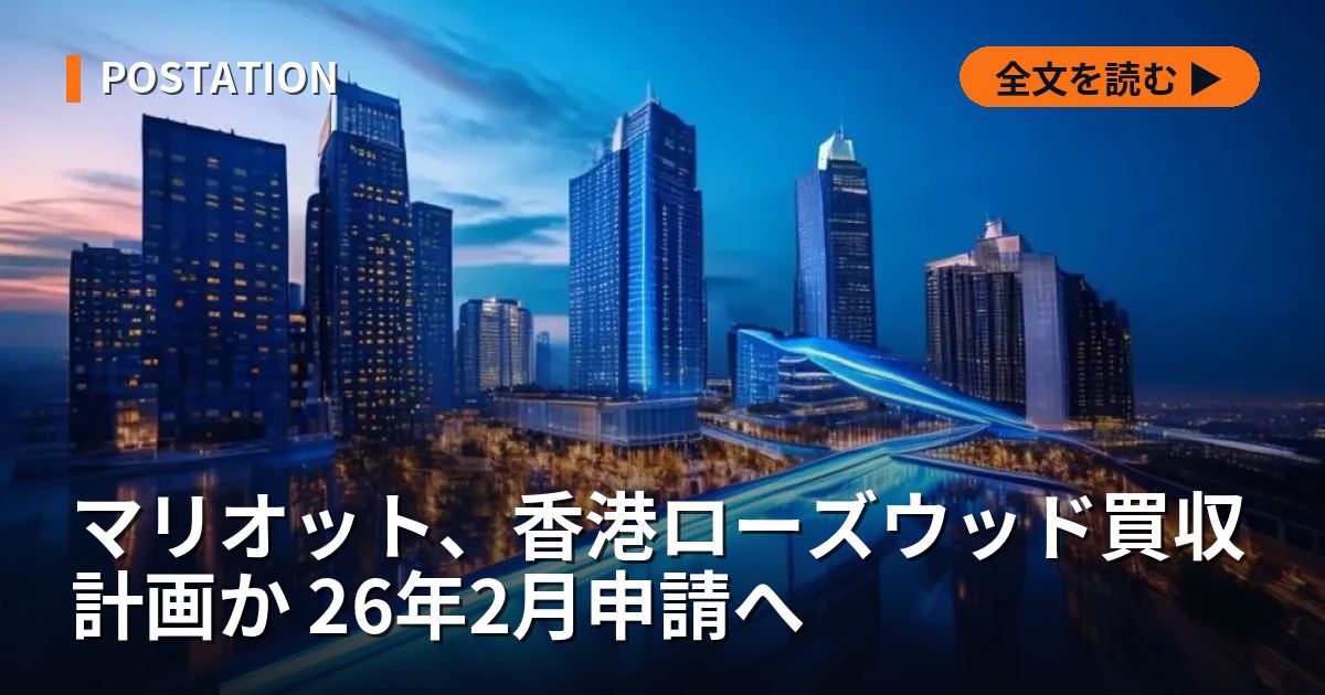 マリオット、香港ローズウッド買収計画か 26年2月申請へ