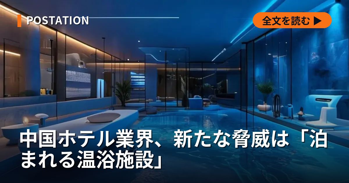 中国ホテル業界、新たな脅威は「泊まれる温浴施設」