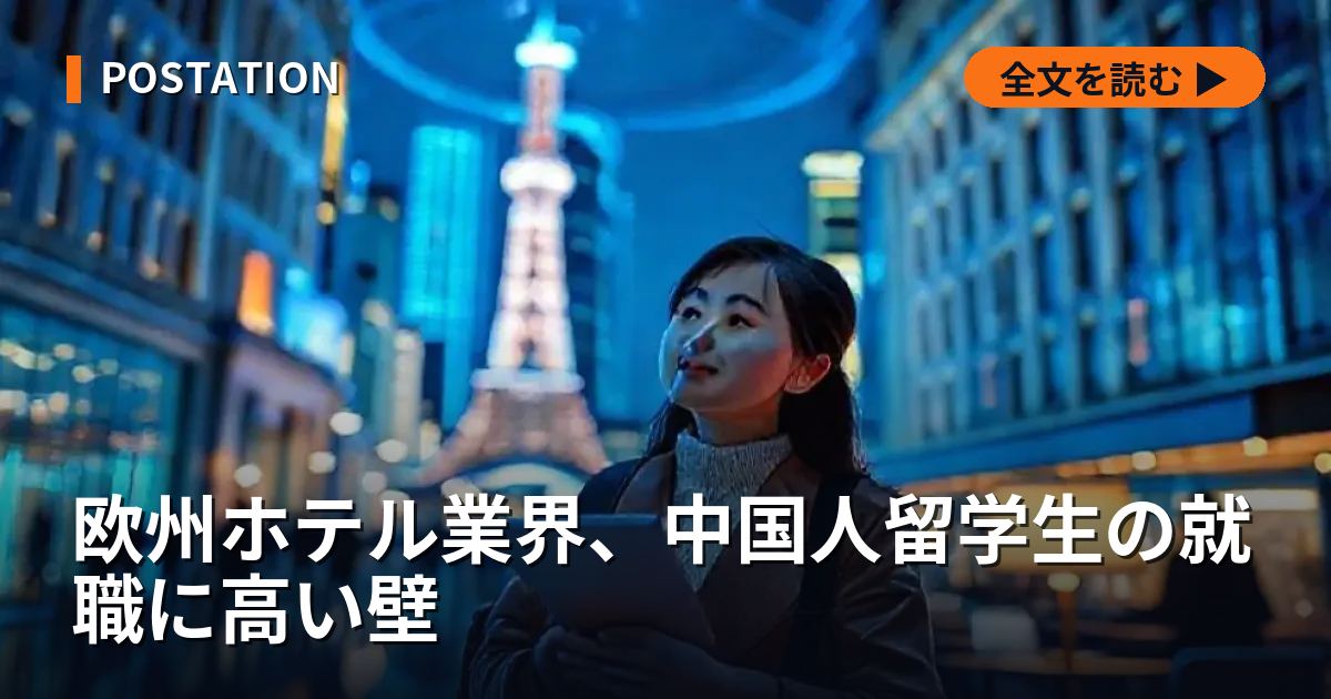 欧州ホテル業界、中国人留学生の就職に高い壁