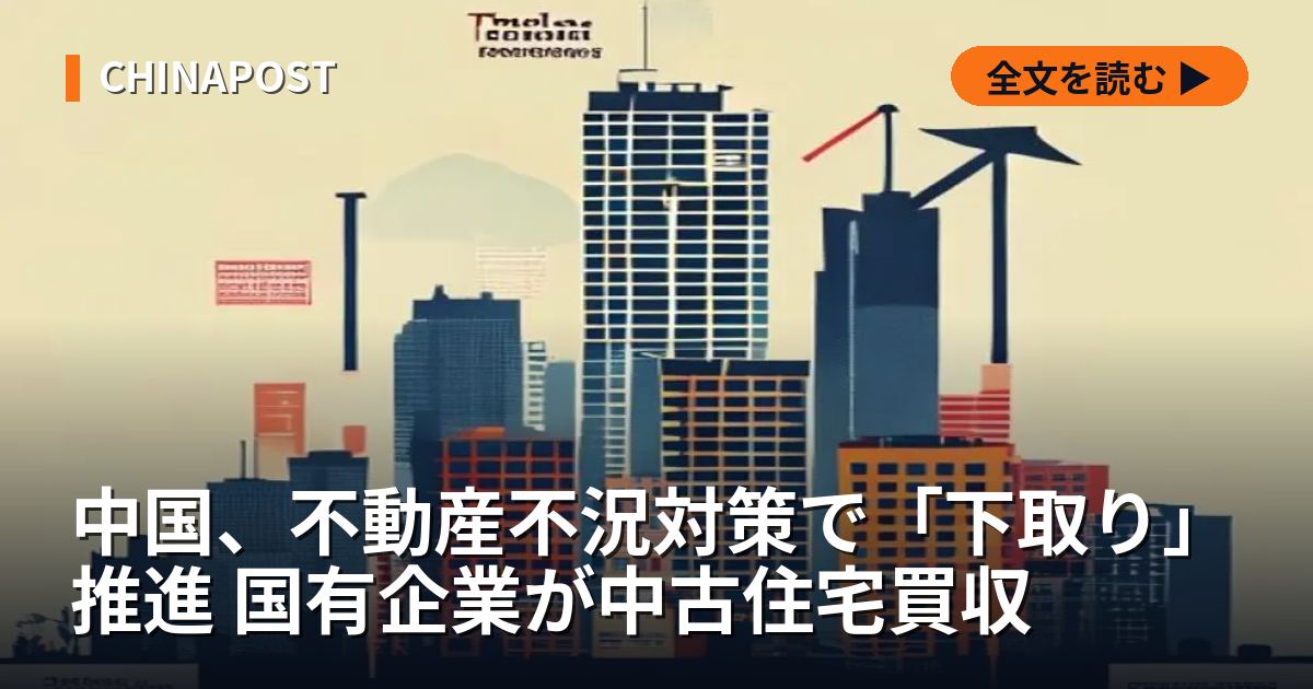 中国、不動産不況対策で「下取り」推進 国有企業が中古住宅買収