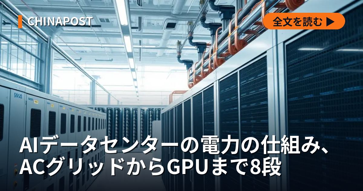 AIデータセンターの電力の仕組み、ACグリッドからGPUまで8段